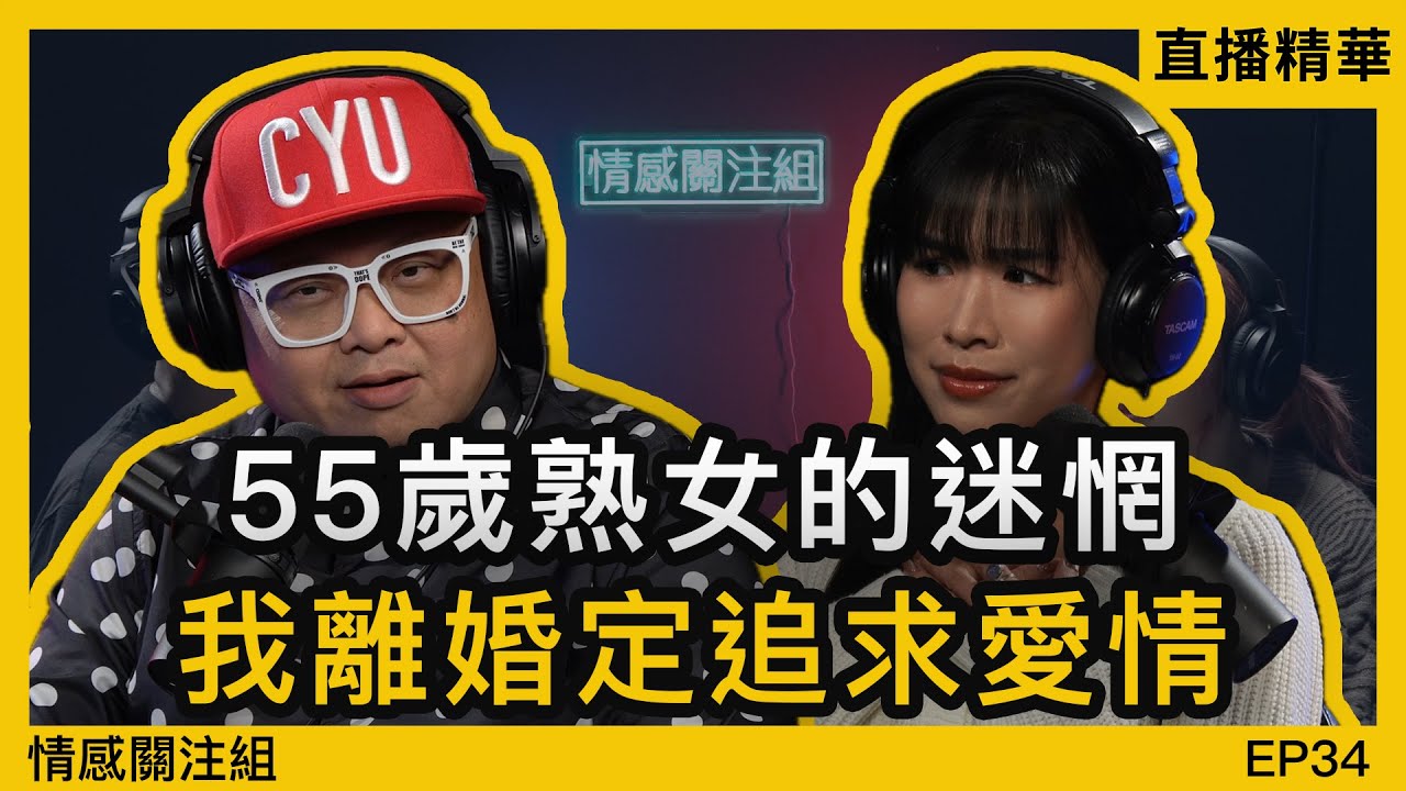 熟女：冇偈傾冇親密，55歲離婚會唔會太遲！？｜情感直播