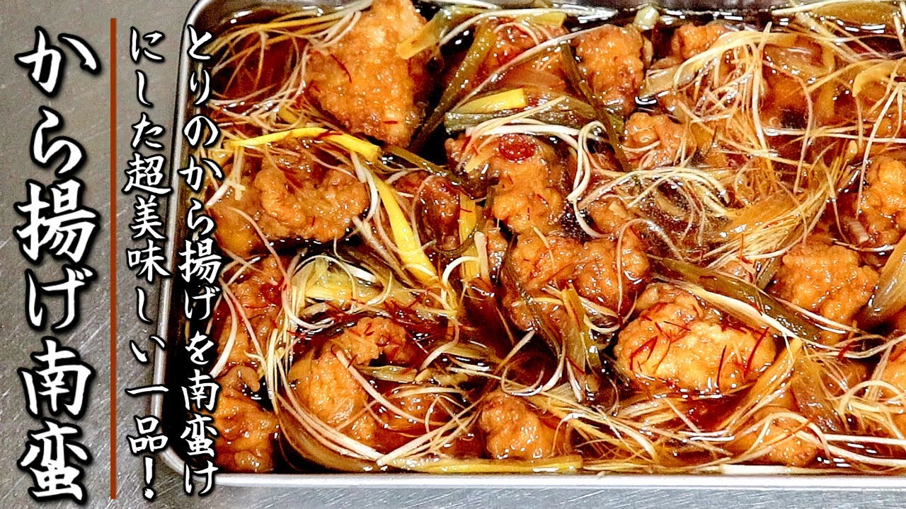 超美味しい！やみつきになる鶏の唐揚げの南蛮漬け【プロの料理人の作り置きレシピ】