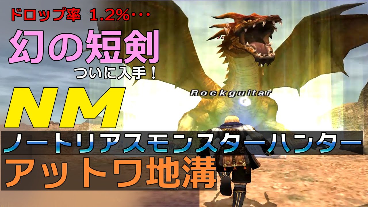 【FF11】ノートリアス・モンスターハンター#51 【アットワ地溝】実測ドロップ率1.2％ 幻の短剣「ペルセウスハルパー」