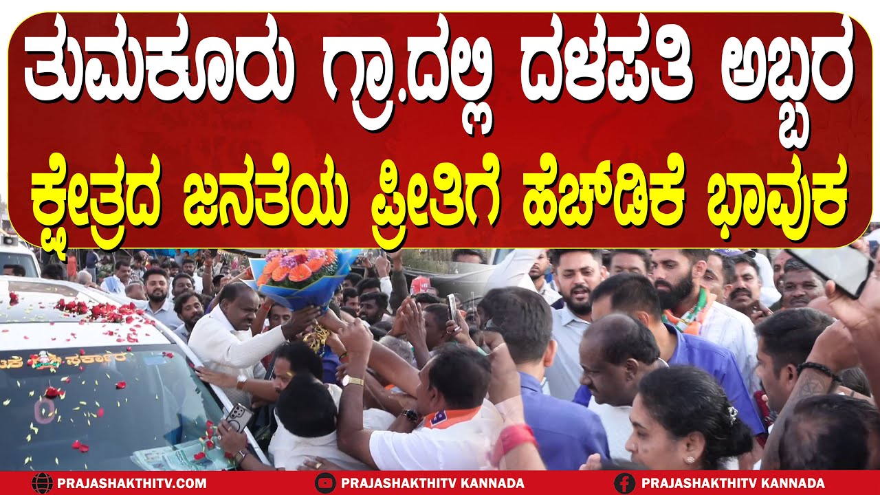 HD KUMARASWAMY |   ತುಮಕೂರು ಗ್ರಾಮಾಂತರ ಕ್ಷೇತ್ರದ ಜನತೆಯ ಪ್ರೀತಿಗೆ ಭಾವುಕರಾದ ದಳಪತಿ