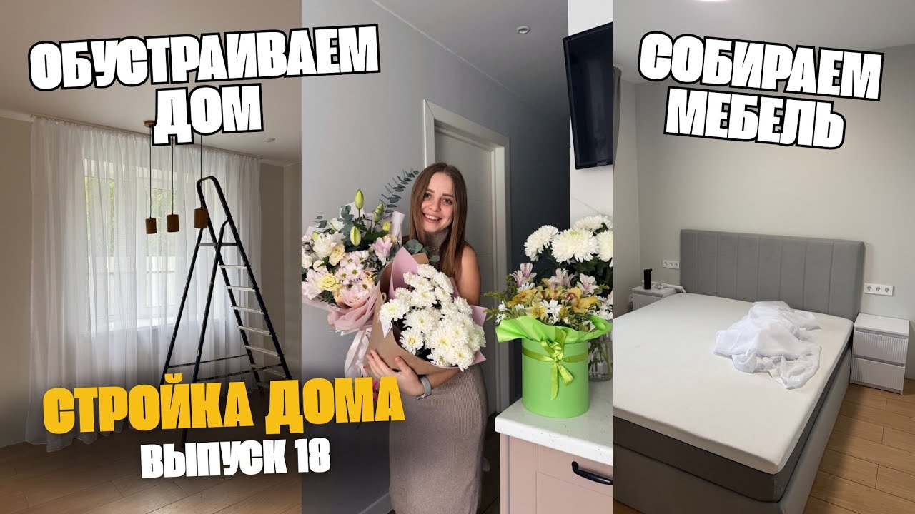РЕМОНТ ЗАВЕРШЕН: обустройство дома, мебель🔥