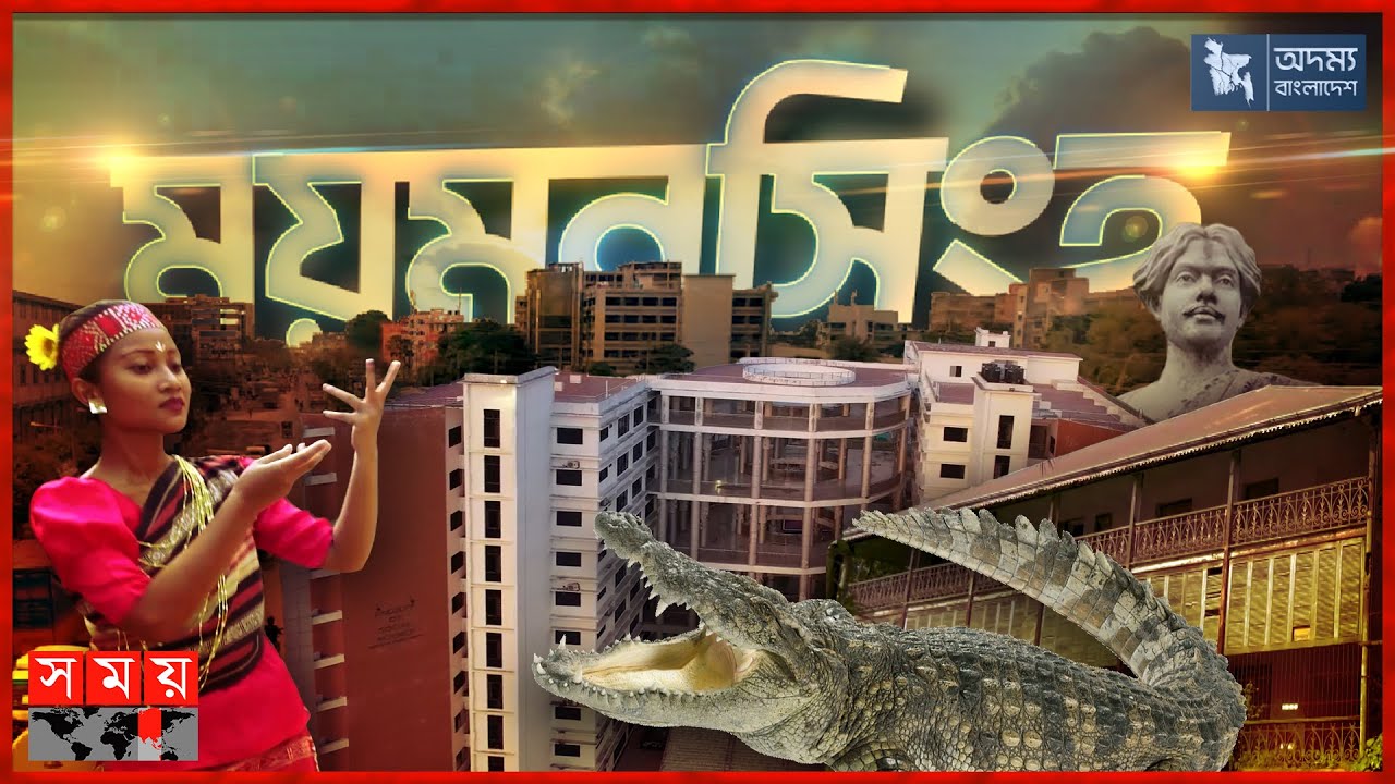 অদম্য বাংলাদেশ | ময়মনসিংহ | Odommo Bangladesh | Mymensingh | Somoy TV
