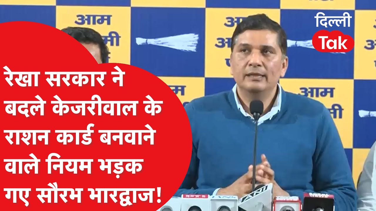 रेखा सरकार ने बदले Arvind Kejriwal के राशन कार्ड बनवाने वाले नियम तो भड़क गए Saurabh Bhardwaj!