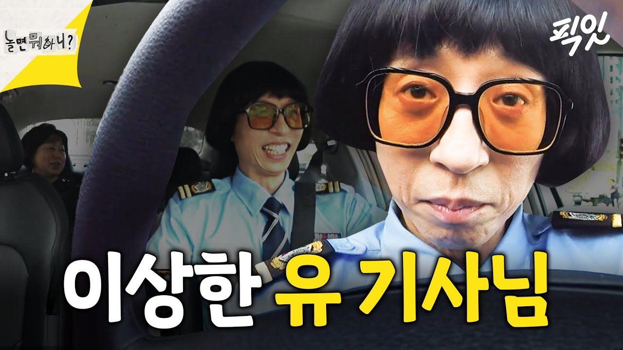 [놀면뭐하니] 토크에 美쳐 길 잃은 이상한 유재석 기사님 MBC240713방송