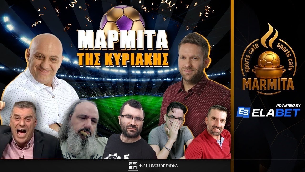 Η ΜΑΡΜΙΤΑ ΤΗΣ ΚΥΡΙΑΚΗΣ (22/02/26)