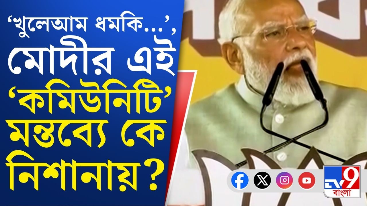 Narendra Modi on Mamata, Brigade LIVE: 'খুলেআম ধমকি...', ব্রিগেড থেকে সাফ হুঁশিয়ারি নরেন্দ্র মোদীর!