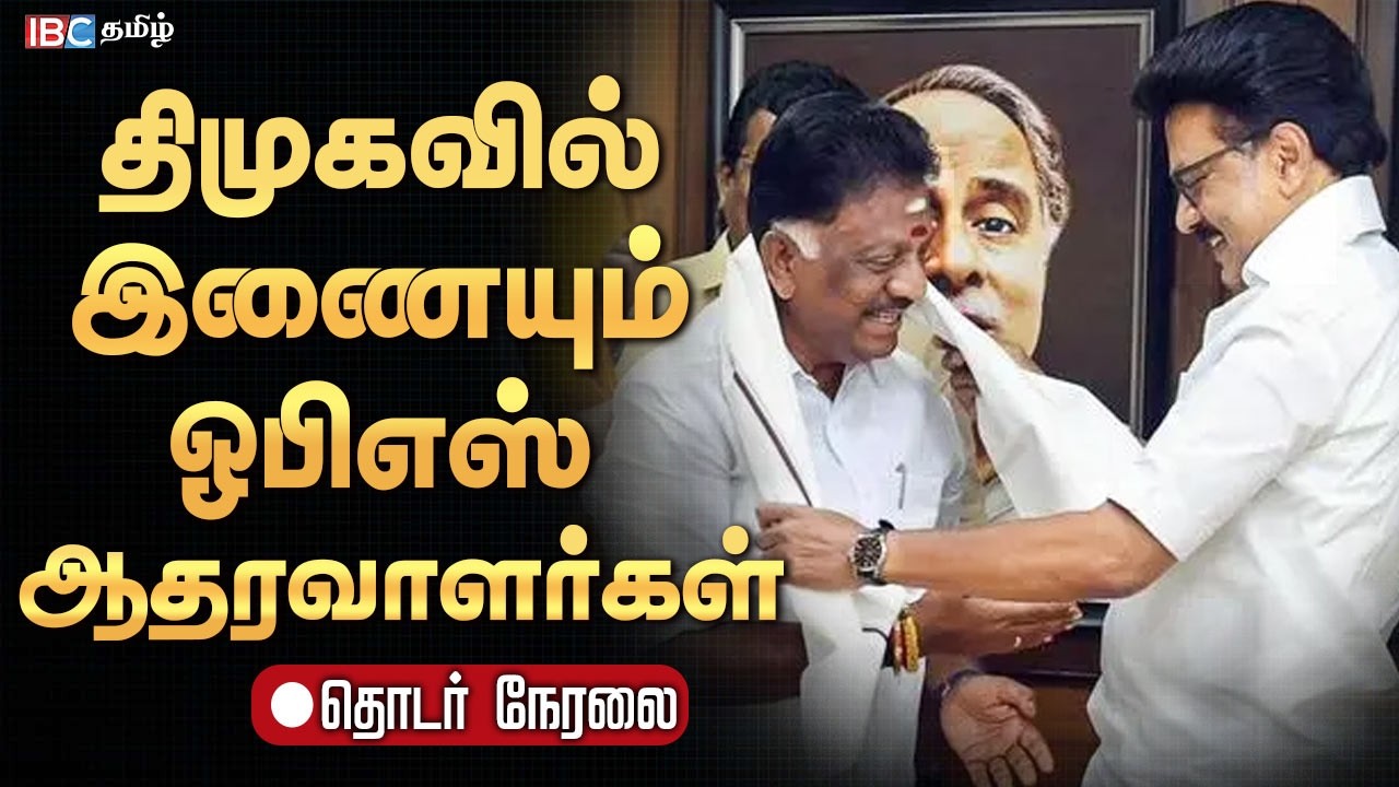 🔴LIVE :திமுகவில் இணையும் ஓபிஎஸ் ஆதரவாளர்கள்  | DMK Meeting | OPS | MK Stalin