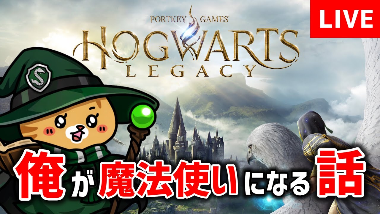 [初見]夢の魔法学園 生活[ホグワーツ レガシー]