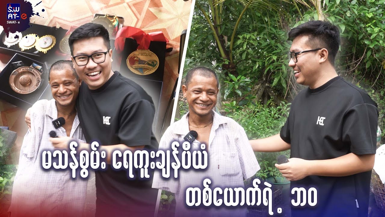 မသန်စွမ်းရေကူးချန်ပီယံတစ်ယောက်ရဲ့ ဘဝအခြေအနေ