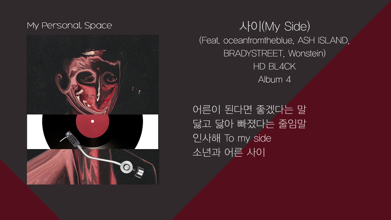 HD BL4CK - 사이(My Side) (Feat. oceanfromtheblue, ASH ISLAND, BRADYSTREET, Wonstein) / 가사(Lyrics)