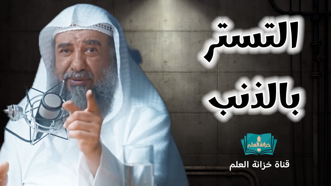 خطبة: التستر بالذنب. | بمسجد قباء | للشيخ أ. د. سليمان بن سليم الله الرحيلي.