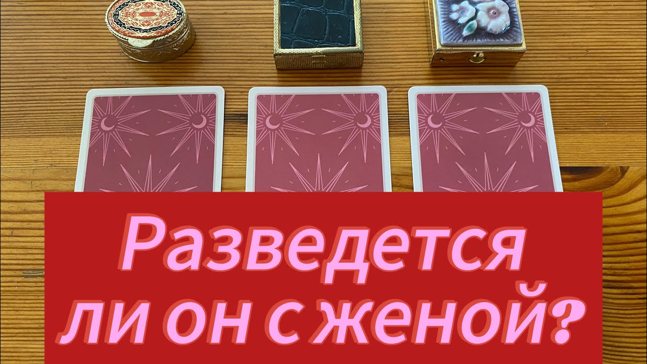 РАЗВЕДЁТСЯ ЛИ ОН С ЖЕНОЙ? Гадание таро Tarot Love Predictions