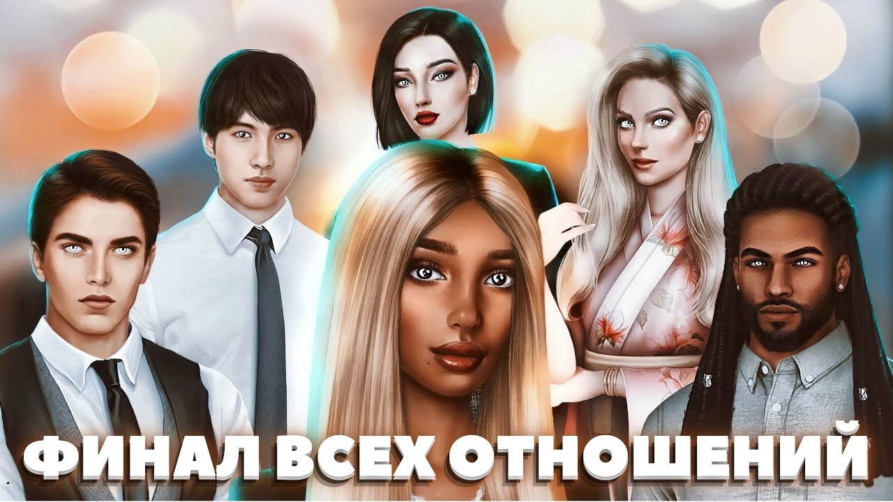 💞 Финал ВСЕХ отношений в ЯОНТ (+ все варианты диалогов) | Клуб романтики