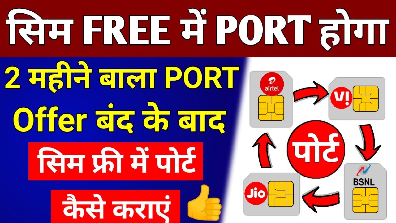 Sim FREE Mein Port Kaise Karaen | Airtel Jio Vi 2 महीने बाला पोर्ट Offer बंद Ab Free Mein MNP Hoga