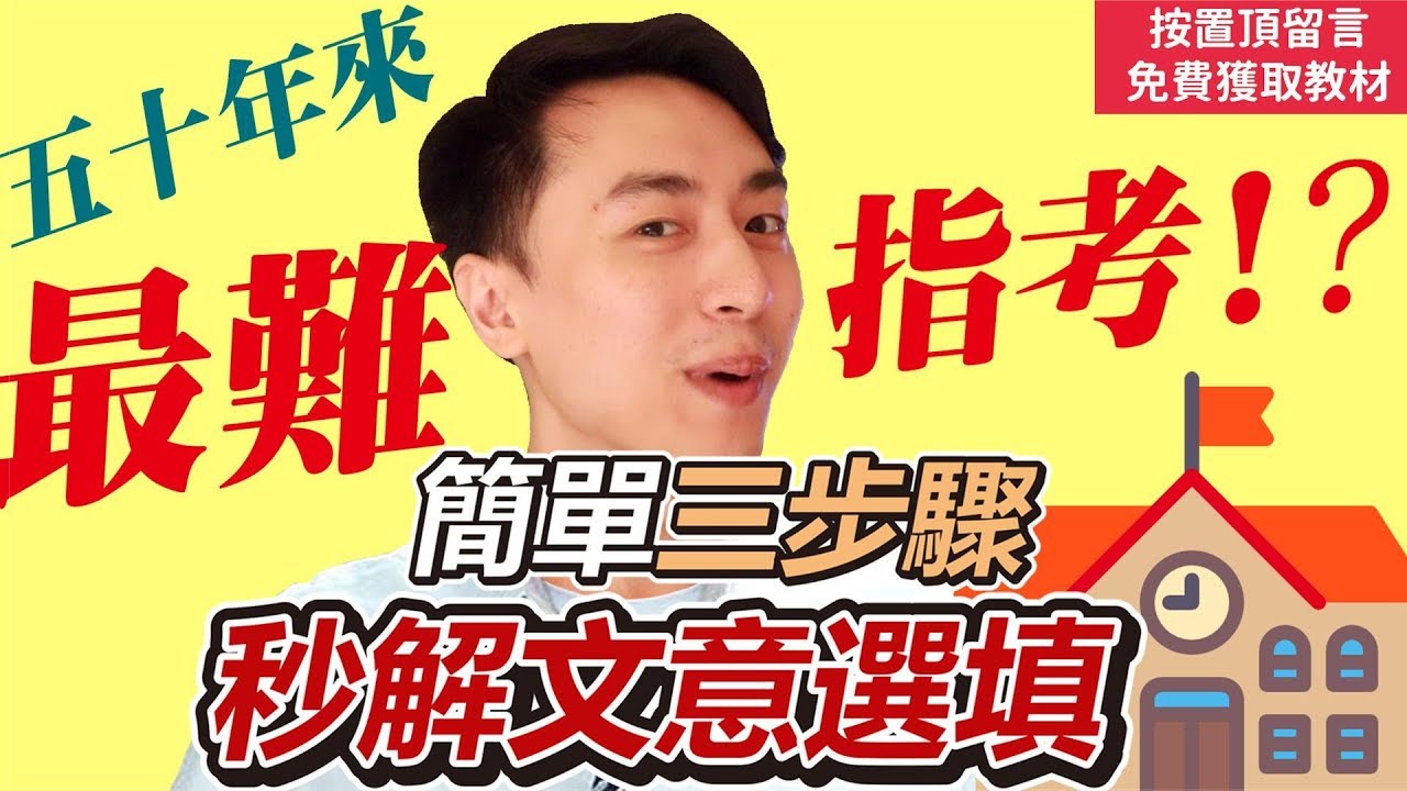 【英文易開罐】學測指考必備！秒解文意選填！