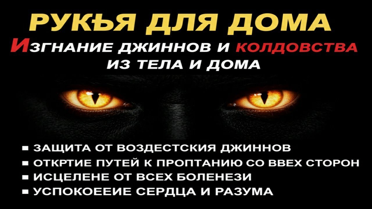 САМАЯ МОЩНАЯ РУКЪЯ | Изгнание джиннов, шайтана и колдовства из дома и тела, дарует покой сердцу