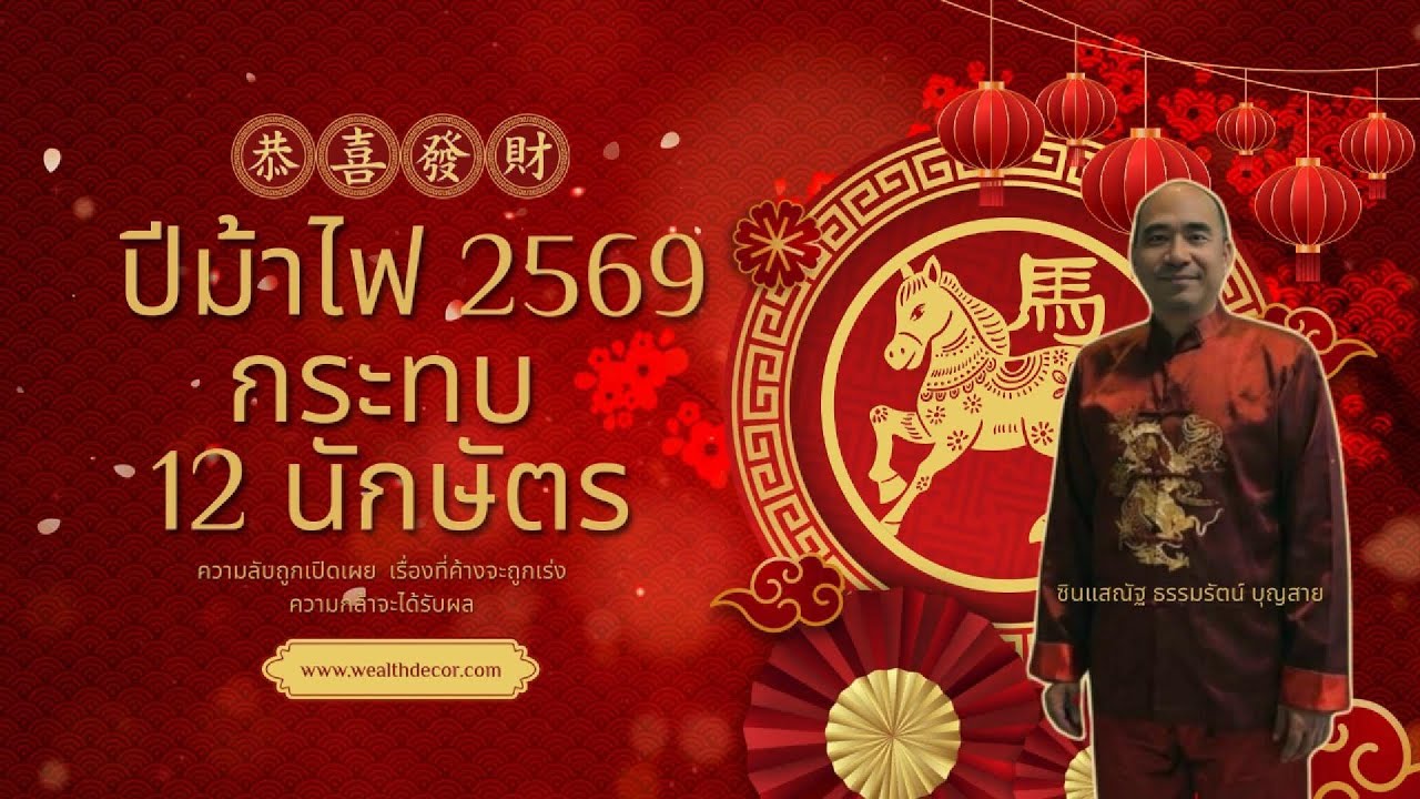 ปีม้าไฟ 2569 กระทบ 12 นักษัตร โดยซินแส ณัฐ Nat Destiny Master 12 zodiac signs 2026