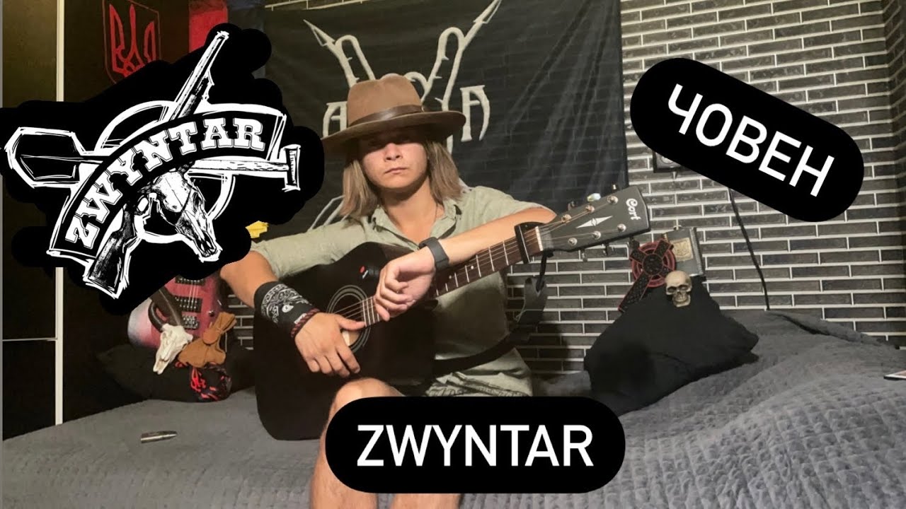 Zwyntar-Човен. Розбір +кавер на гітару. Без баре! @ZwyntarOfficial