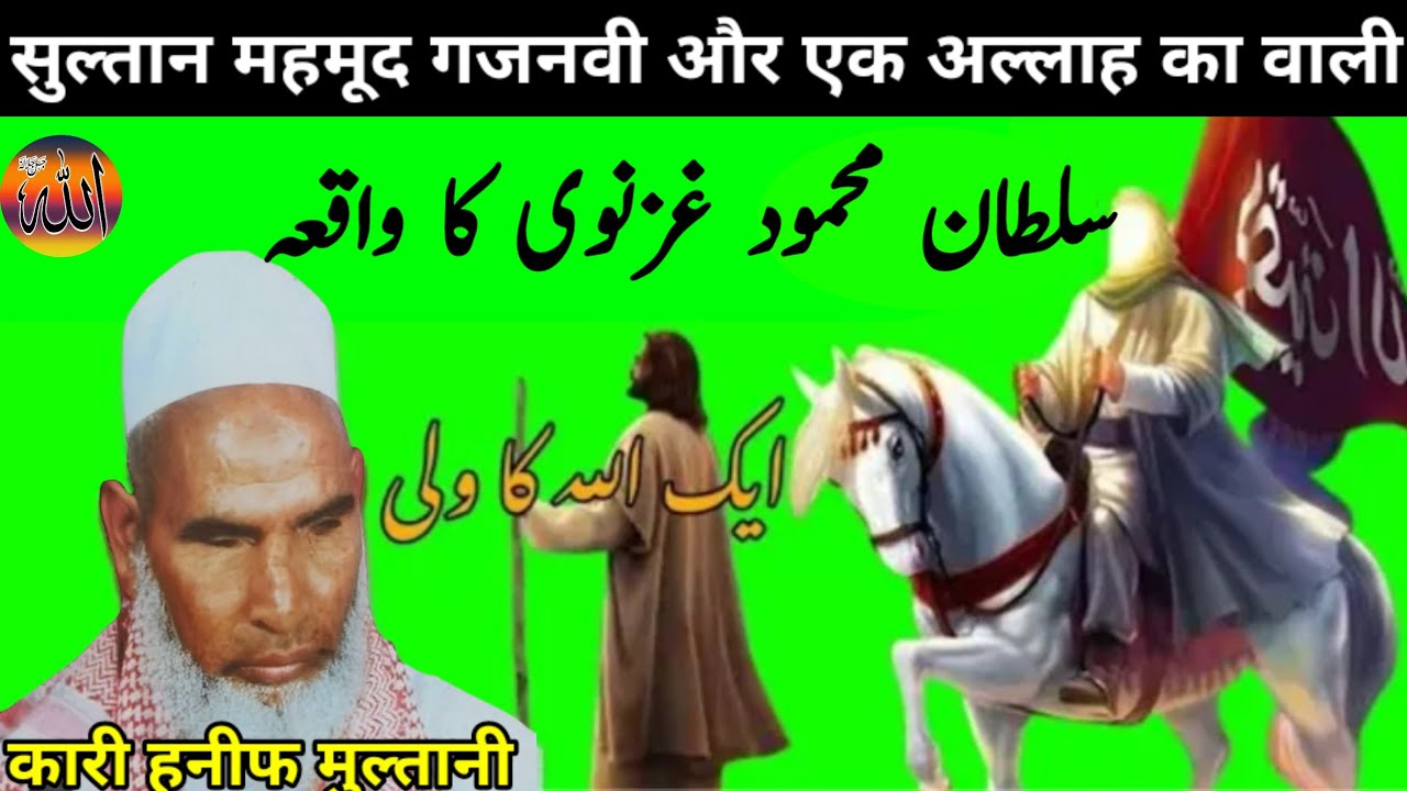 Qari Hanif Multani Sultan Mahmood ghaznavi aur ek Allah ka wali ka waqia। सुल्तान महमूद गजनवी