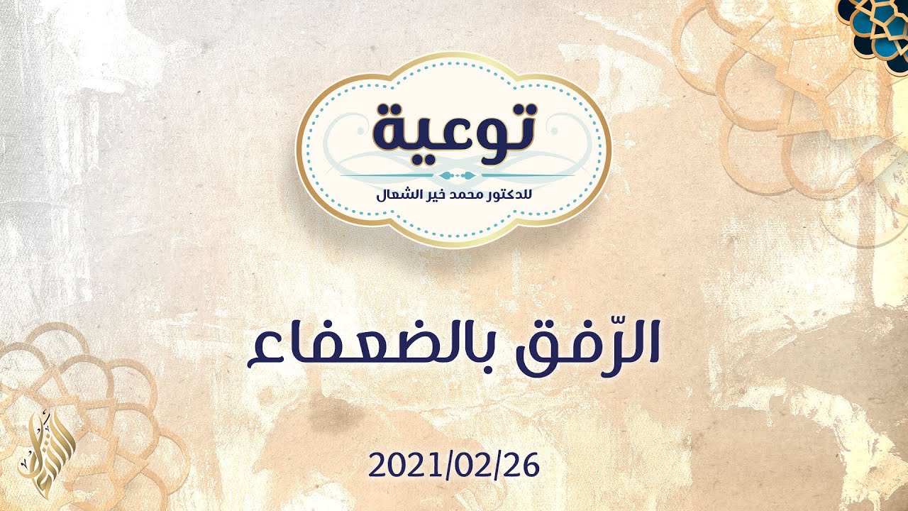 توعية (9) الرّفق بالضعفاء - د.محمد خير الشعال