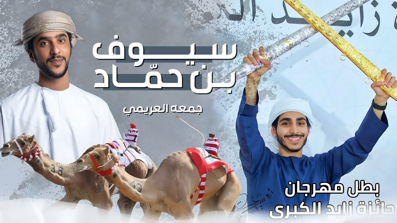 جمعه العريمي - سيوف بن حماد (حصرياً) | 2024