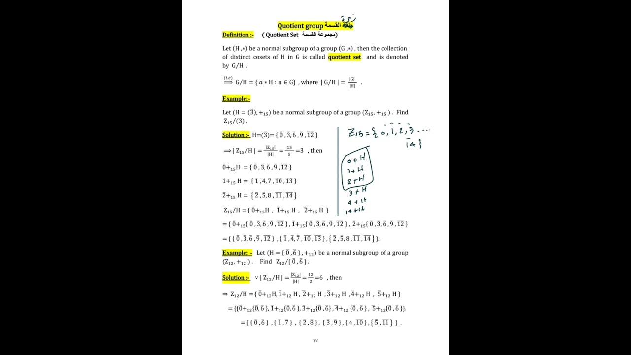 جبر الزمر/ الفصل الرابع / محاضرة 11/ زمرة القسمة Quotient Group