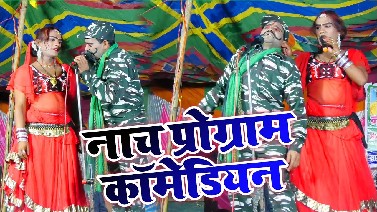 #viral_comady कॉमेडी से भरपूर || हंसते-हंसते पेट फूल जाएगा nach program Joker funny भोजपुरी Video 