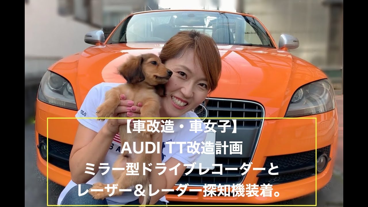【車改造・車女子】AUDI TT改造計画！ミラー型ドライブレコーダーとレーザー＆レーダー探知機装着。