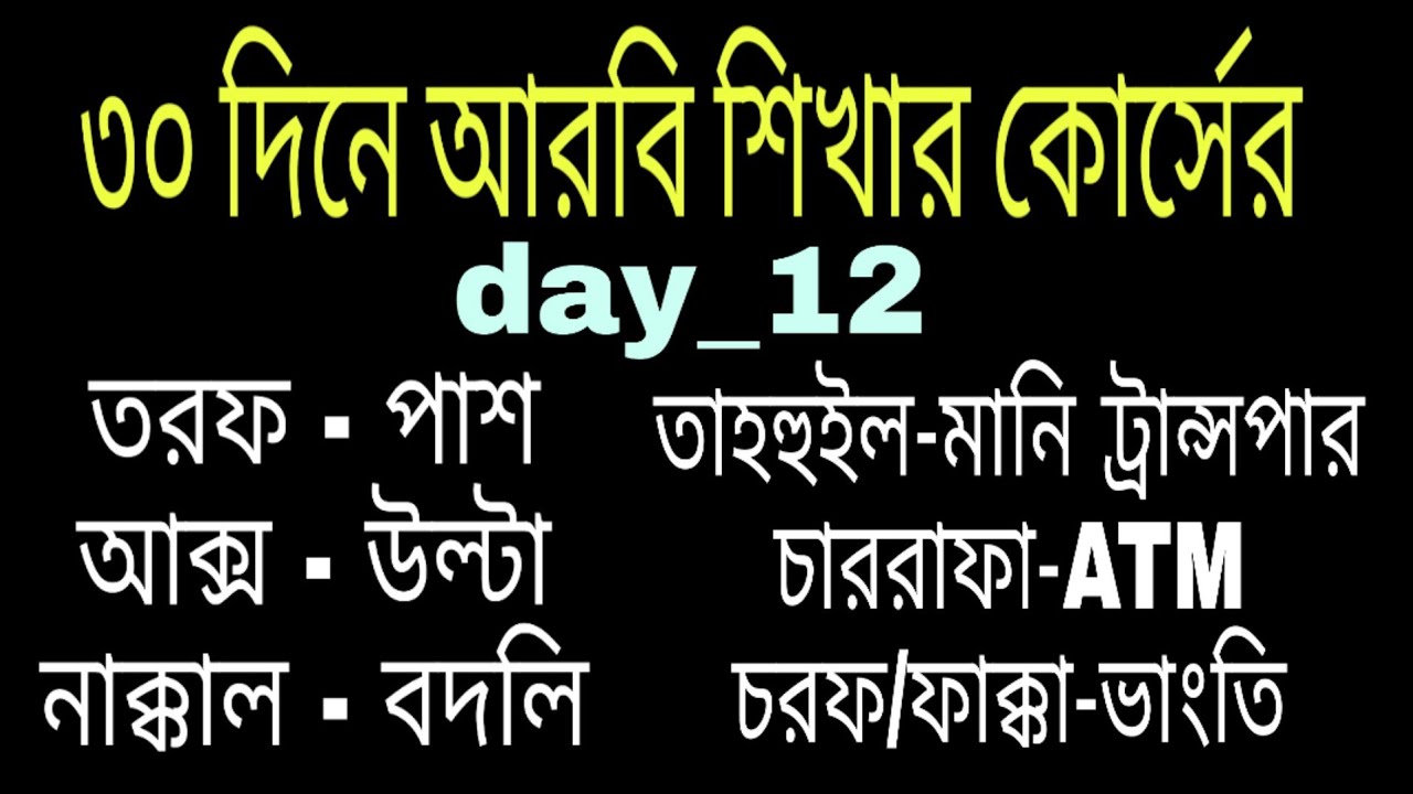 ৩০ দিনে আরবি ভাষা শিখুন,day-12