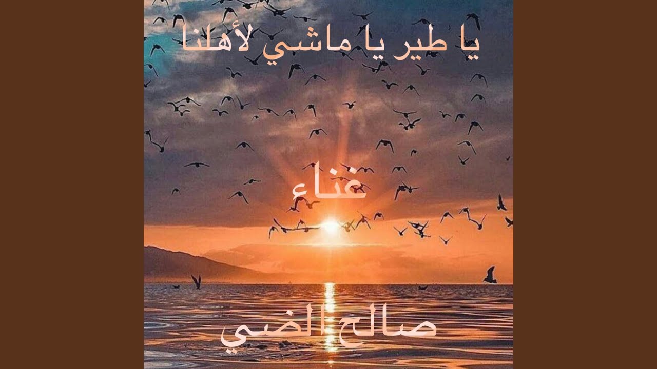 يا طير يا ماشي لاهلنا