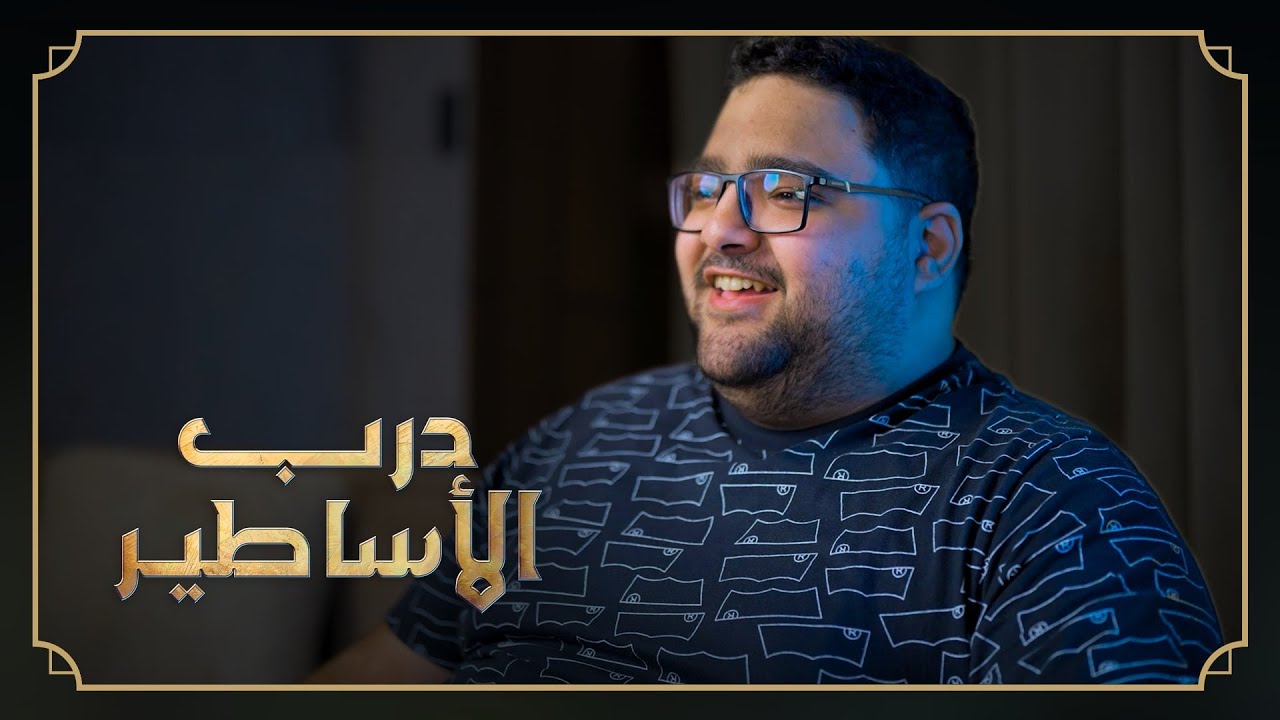درب الأساطير - Presence