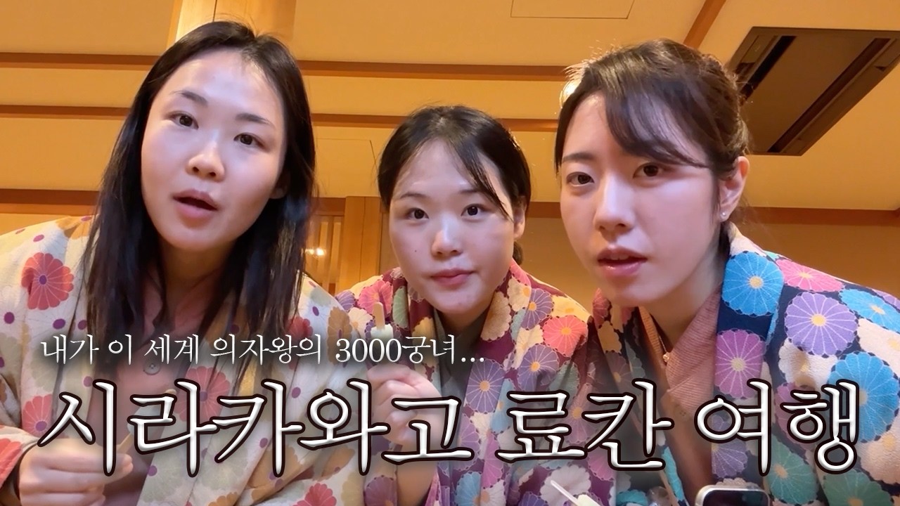 나고야 갈고야 말고야? (시라카와고 소도시 료칸 여행)