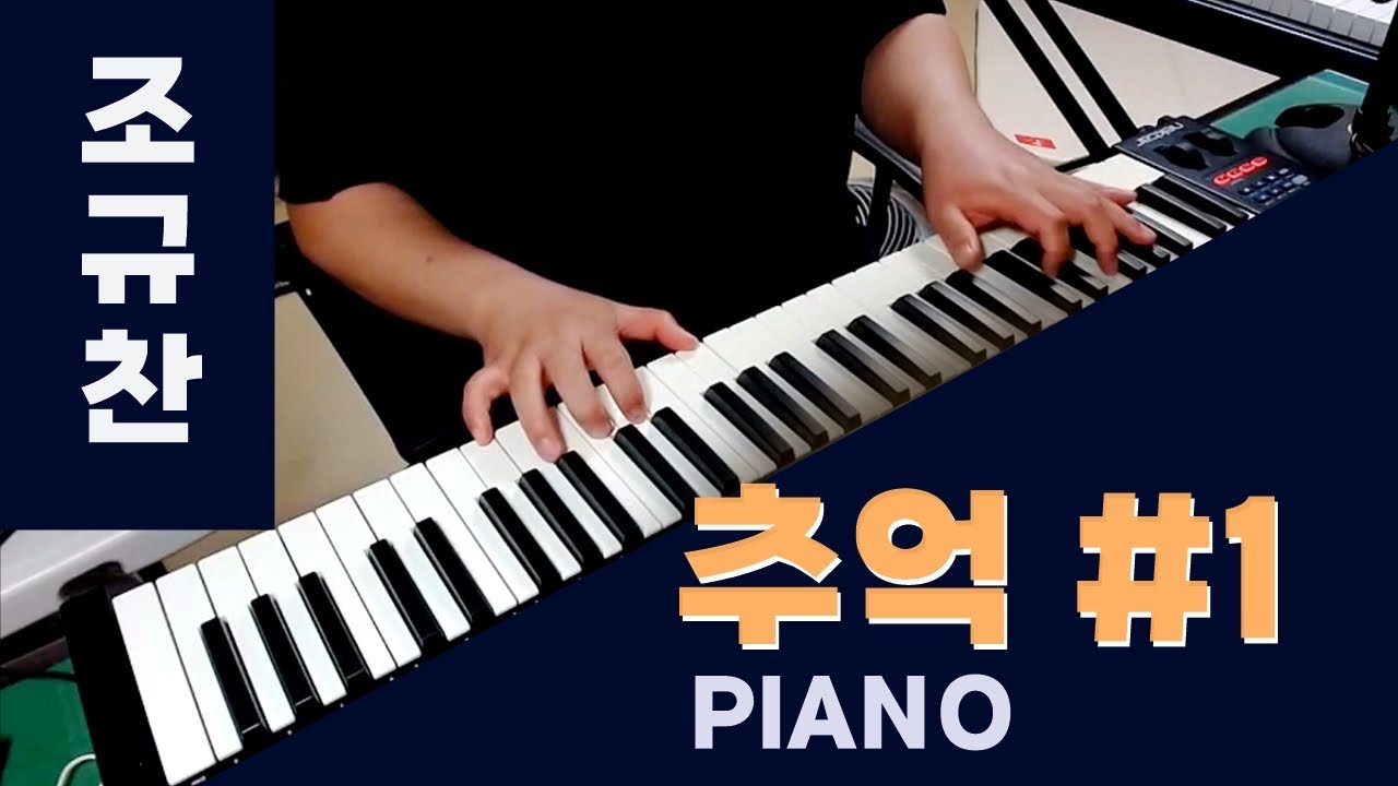 조규찬 - 추억 #1 피아노 연주