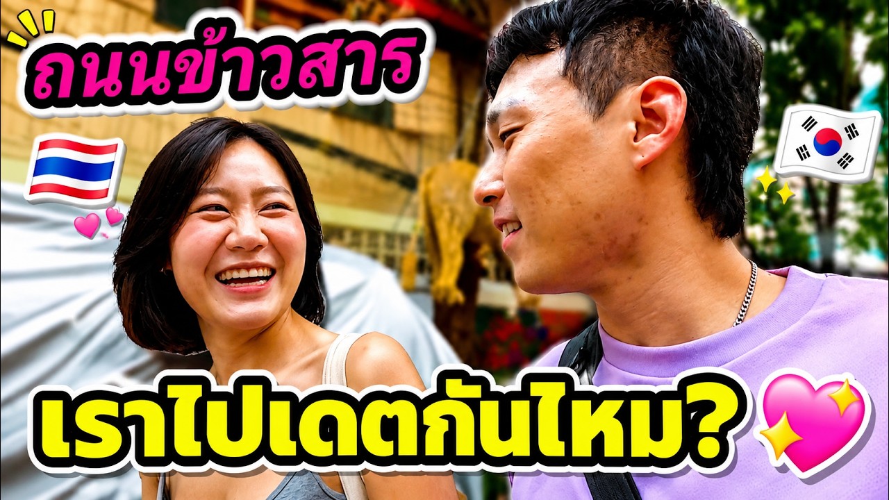 🇰🇷 หนุ่มเกาหลีมาไทย  แล้วความสัมพันธ์นี้คืออะไร?! 😳 (EP. 108)