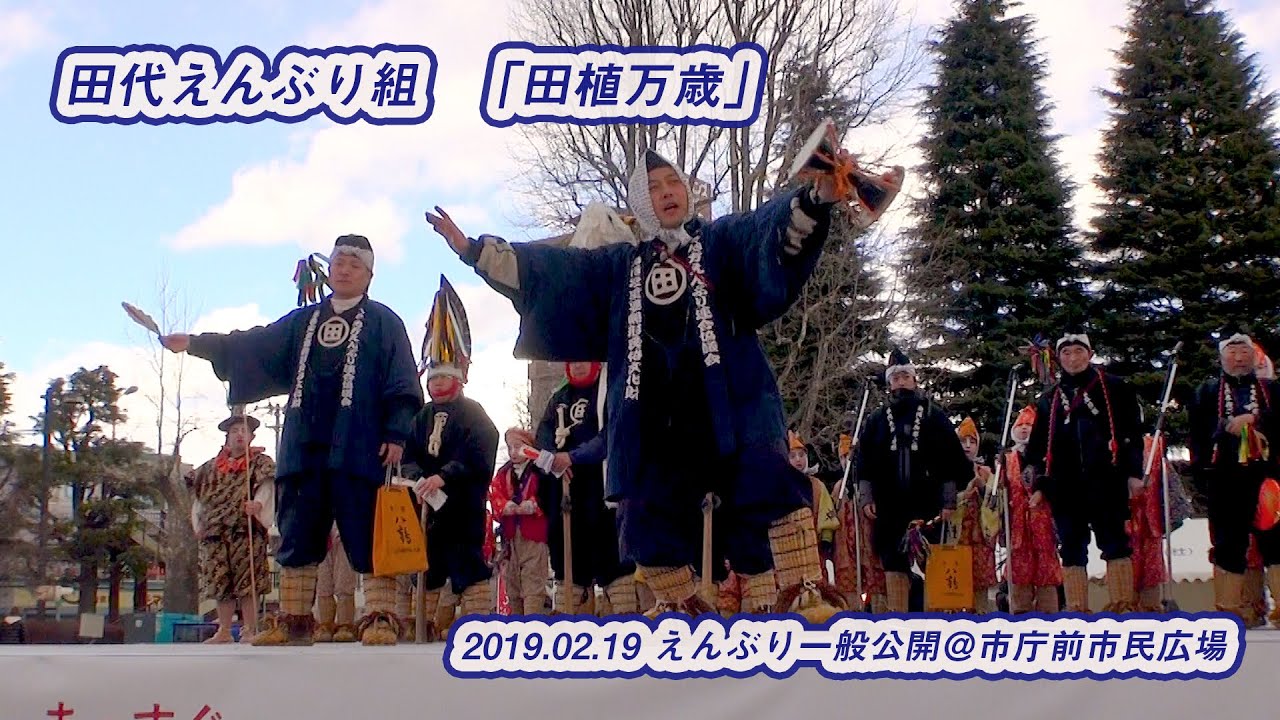【八戸えんぶり】田植万歳_田代えんぶり組（2020.02.19）