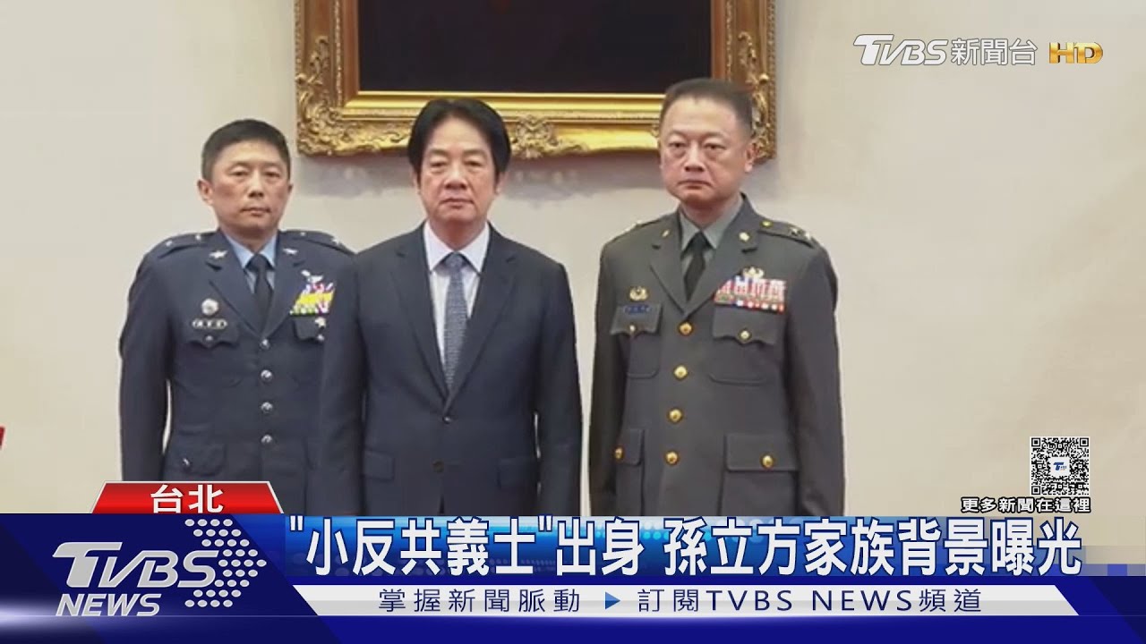 隨母從陸投奔台 遭疑有無棄陸籍證明 孫立方:我沒PRC國籍｜TVBS新聞 @TVBSNEWS01
