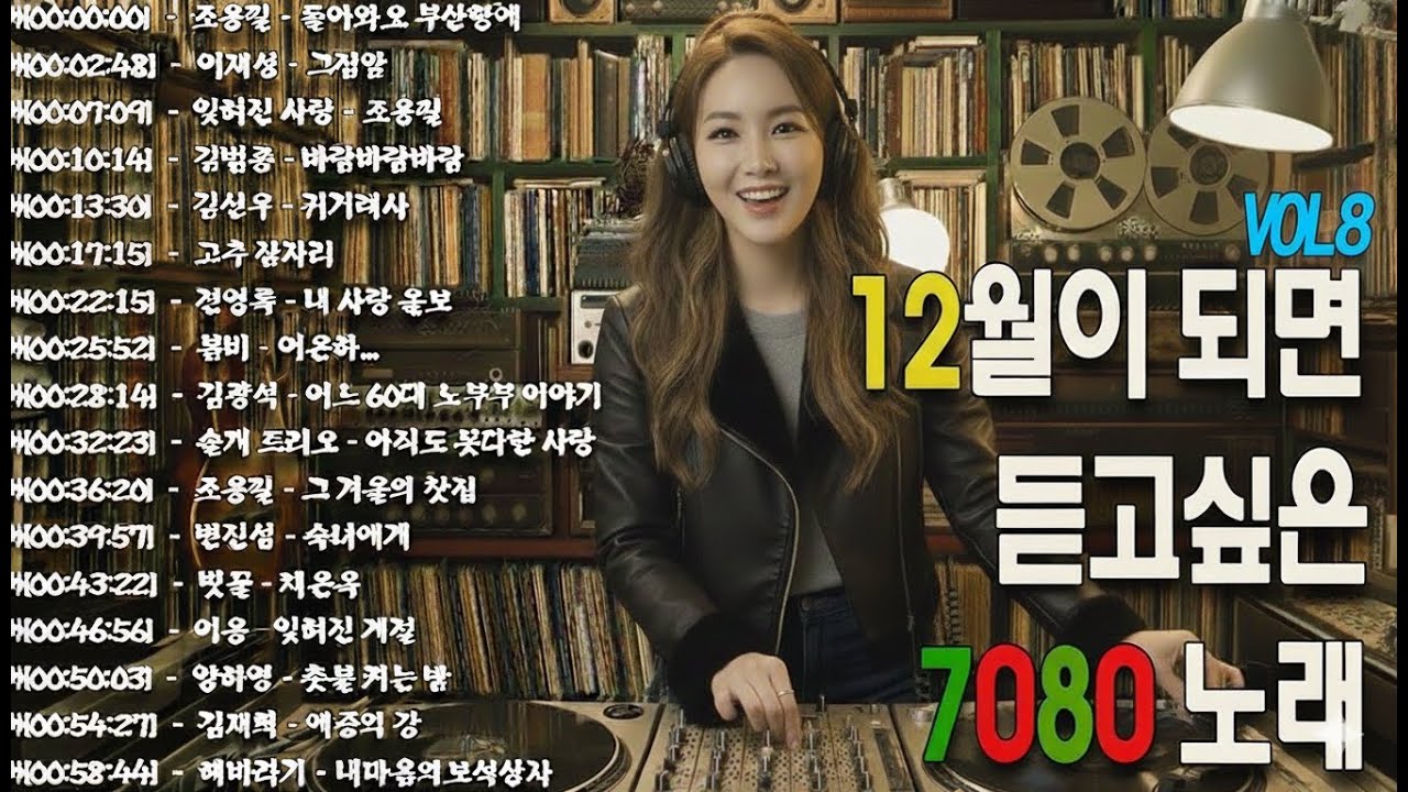 50대이상이 들으면 기분좋아지는 7080노래모음🎬7080 카페음악모음 🎬광고 없는 7080 좋은노래 모음
