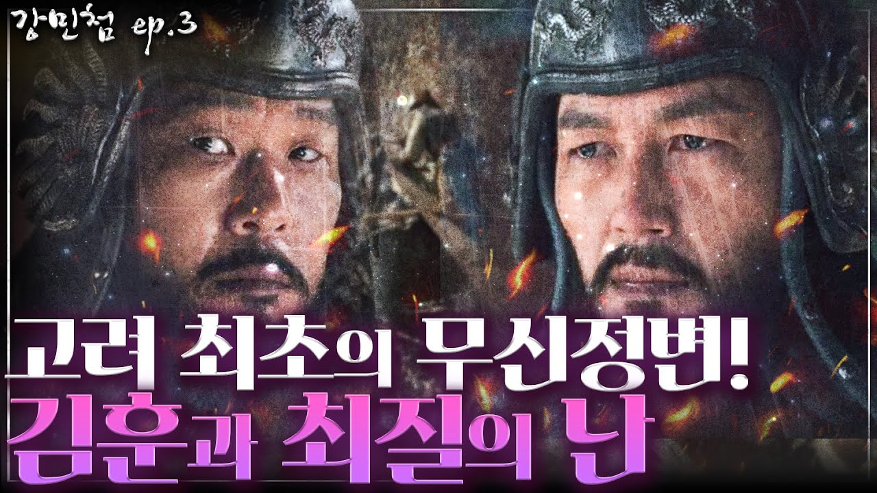 [강민첨 ep.3] 고려 역사상 최초 발생한 무신의 난, 김훈과 최질의 난! - 거란과의 전쟁 이후 고려 무신들이 분노할 수 밖에 없었던 이유..