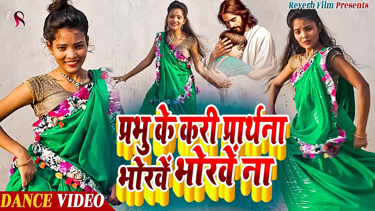 Yeshu Mashi Dance - प्रभु के करी प्रार्थना भोरवे भोरवे | shilpa raj | mashihi geet  | yeshu mashih