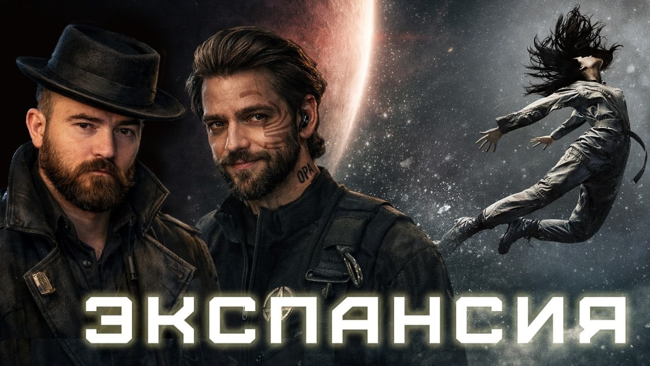 Экспансия | Пробуждение левиафана | Часть 1