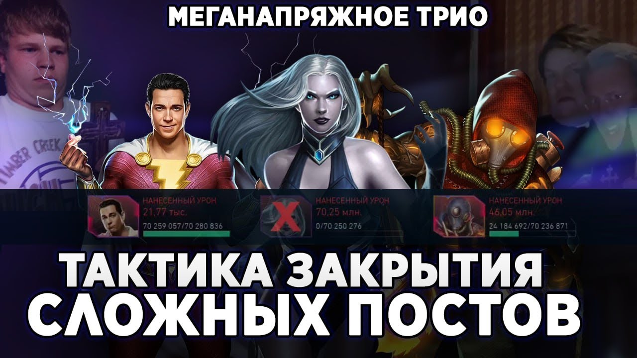 Вторжение лиг Injustice 2 mobile/ Тактика закрытия сложного поста с Шазамом