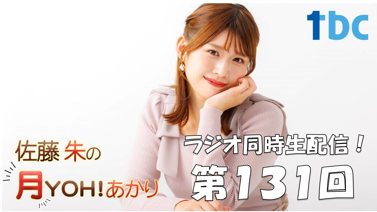 【第131回】佐藤朱の月YOH！あかり
