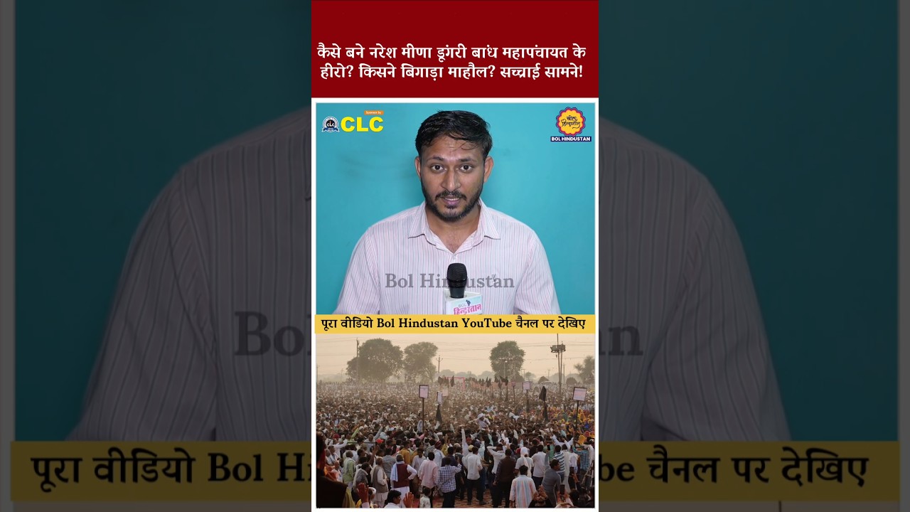 कैसे बने नरेश मीणा डूंगरी बांध महापंचायत के हीरो? किसने बिगाड़ा माहौल? सच्चाई सामने! #NareshMeena