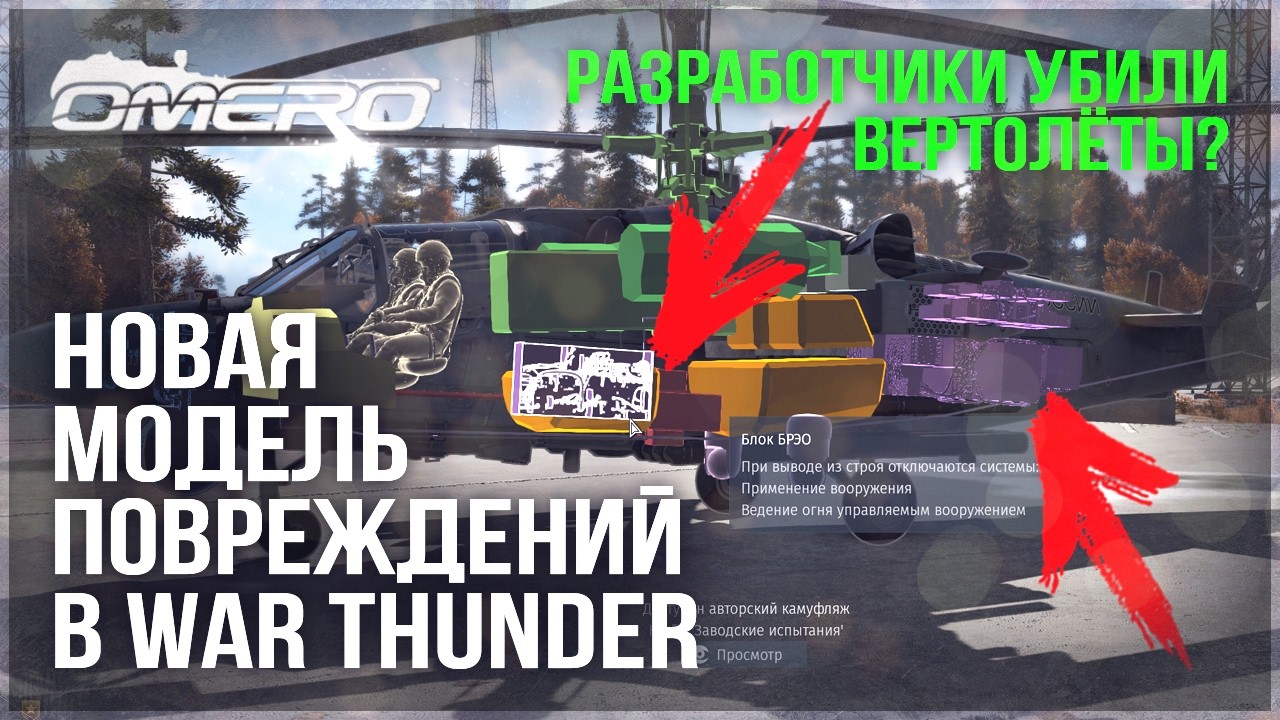 РАЗРАБОТЧИКИ СЛОМАЛИ ВЕРТОЛЕТЫ? НОВАЯ МОДЕЛЬ ПОВРЕЖДЕНИЙ и НОВЫЕ МЕХАНИКИ в WAR THUNDER