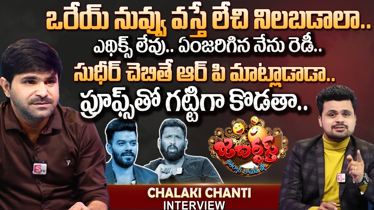 Chalaki Chanti Sensational Interview | Jabardasth | Kirrak RP | Anchor Roshan | Sudigali Sudheer