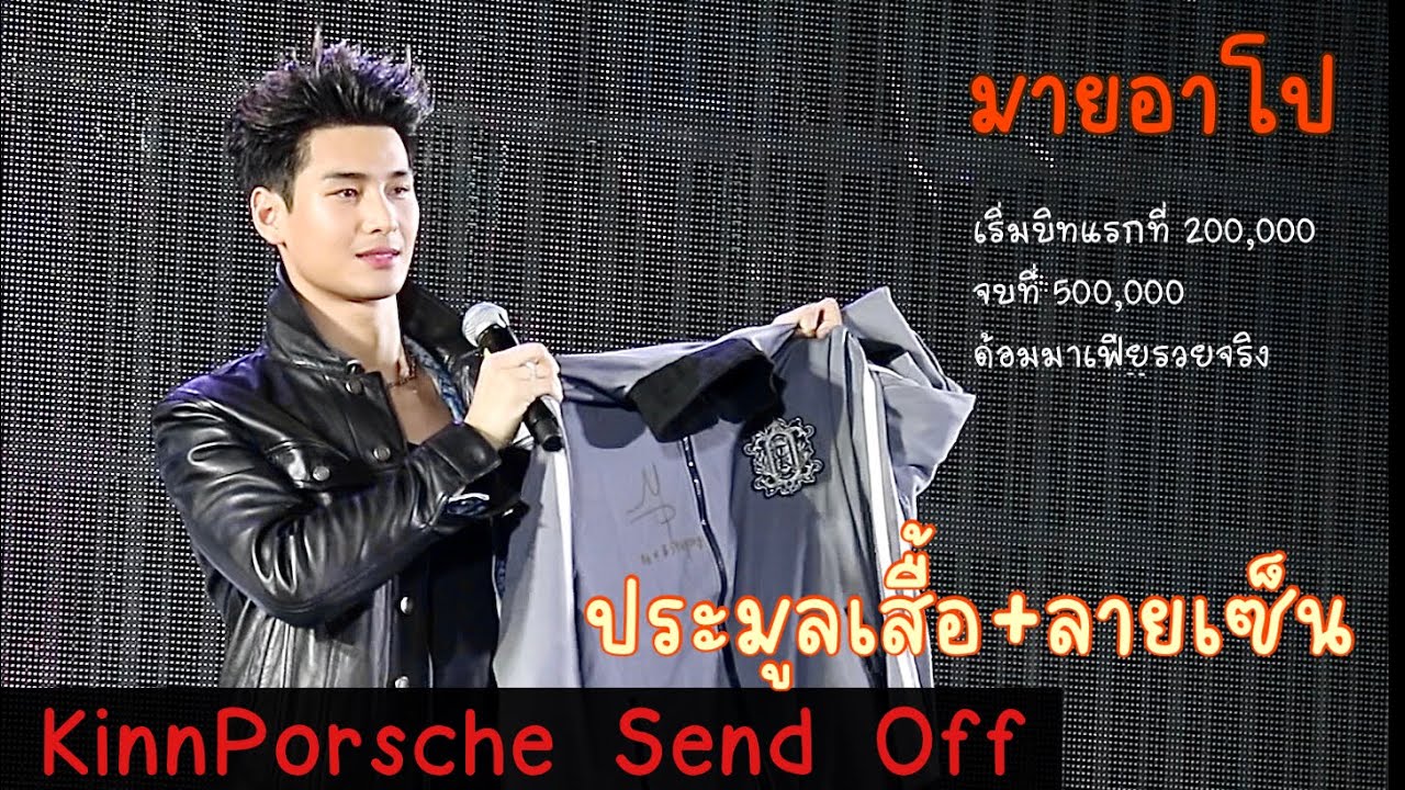 มายอาโป - ช่วงประมูล KinnPorsche Send Off