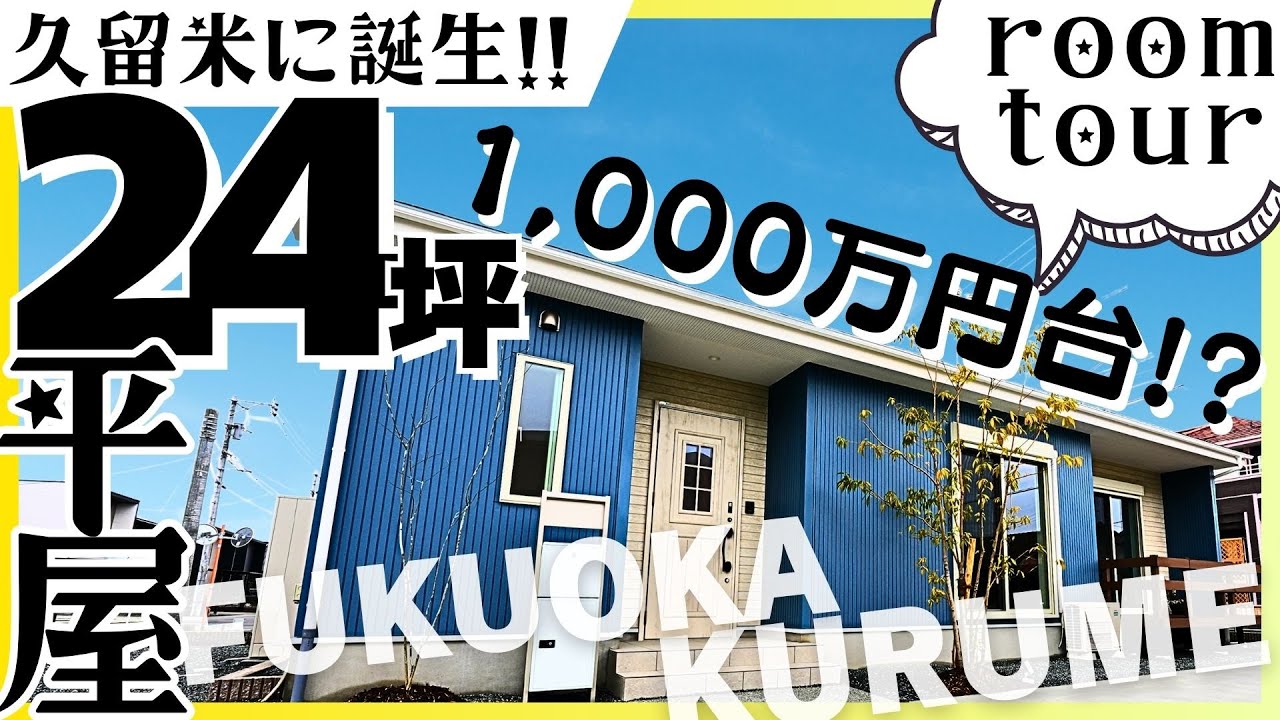 【24坪の平屋 ルームツアー】久留米市宮の陣がアツい！小学校まで徒歩1分！久留米エリアに誕生する24坪のスゴい平屋｜諦めていた憧れの平屋を手に入れるチャンス！衝撃価格もビックリ！