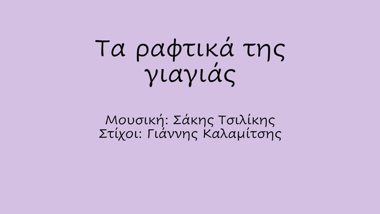 Τα ραφτικά της γιαγιάς- Ρυθμική συνοδεία με Body Percussion