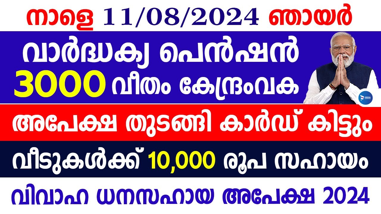 60 കഴിഞ്ഞവർക്ക് ക്ഷേമപെൻഷൻ 3000|കേന്ദ്രപദ്ധതി|കുടുംബത്തിന് 10000 വീതം|Kerala breaking news|Pension