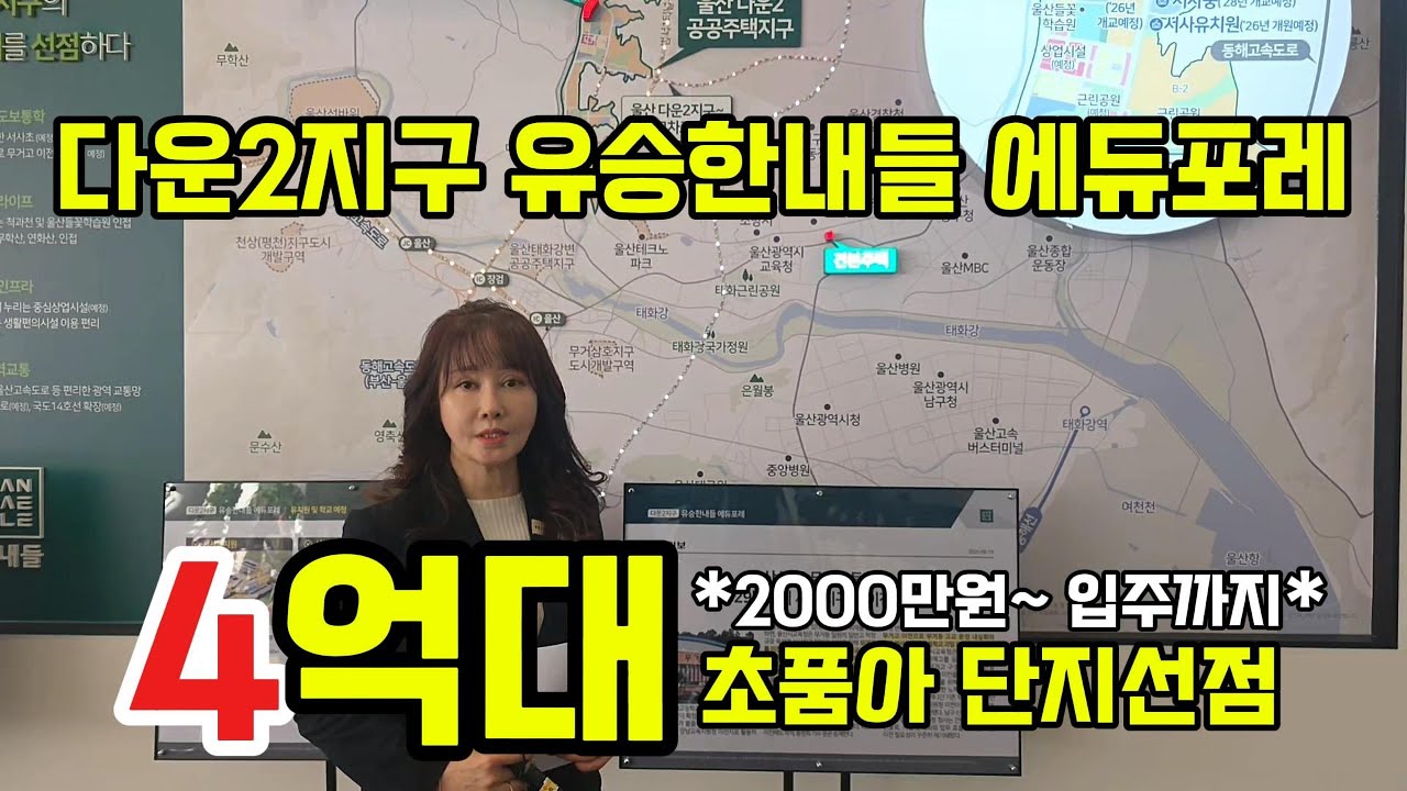 다운2지구 유승한내들 에듀포레｜계약금 2000만원대로 입주까지 가능한 신축 아파트 모델하우스 방문 예약